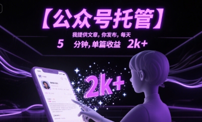 【公众号托管 】我提供文章，你发布，每天5分钟，单篇收益2k+【揭秘】-佐思资源网下载-专注于互联网平台分享平台