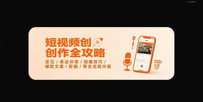 短视频创作全攻略-7月，定位/表达训练/拍摄技巧/爆款文案/剪辑/等全流程-佐思资源网下载-专注于互联网平台分享平台