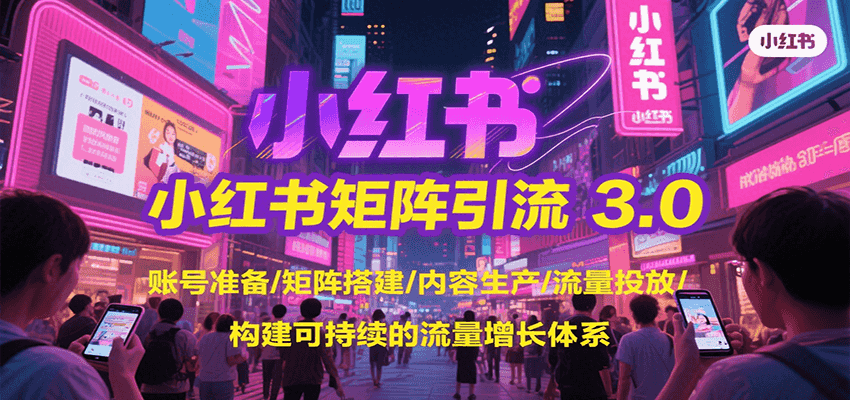 小红书矩阵引流3.0，账号准备/矩阵搭建/内容生产/流量投放/构建可持续的流量增长体系-佐思资源网下载-专注于互联网平台分享平台