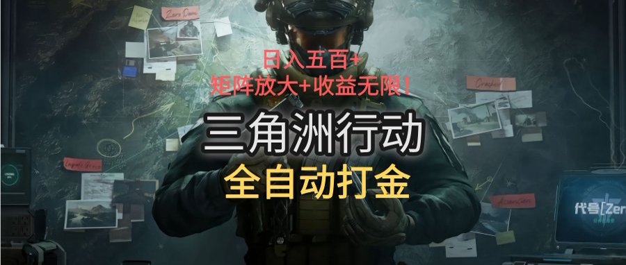 三角洲行动全自动打金搬砖：日入五百，矩阵放大+收益无限-佐思资源网下载-专注于互联网平台分享平台