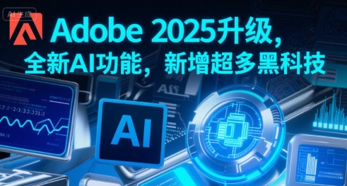 Adobe 2025升级，全新AI功能，新增超多黑科技-佐思资源网下载-专注于互联网平台分享平台