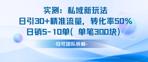 /wp-content/uploads/replace/854107a162d387f4edbd355c6824c079.jpeg 实测私域新玩法日引30加精准流量转化率50%日销5-10单每笔3张