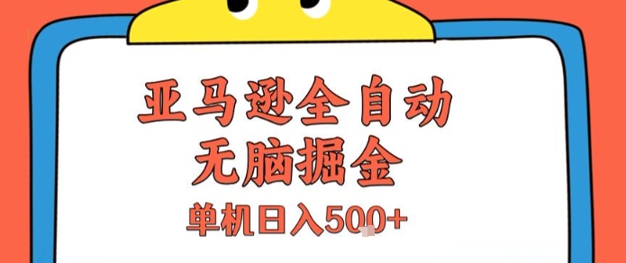 亚马逊全自动无脑掘金，无需人工，单机日入5张+【揭秘】-佐思资源网下载-专注于互联网平台分享平台