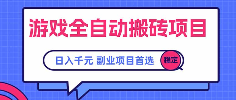 游戏全自动搬砖项目，日入千元，副业项目首选-佐思资源网下载-专注于互联网平台分享平台