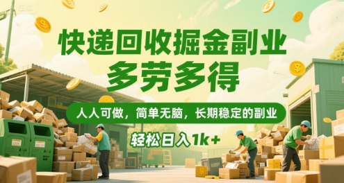 快递回收掘金副业，多劳多得，人人可做，简单无脑，长期稳定的副业，轻松日入1k+【揭秘】-佐思资源网下载-专注于互联网平台分享平台
