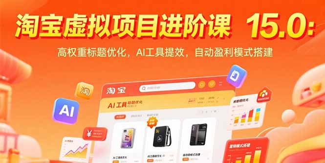 淘宝虚拟项目进阶课15.0：高权重标题优化，AI工具提效，自动盈利模式搭建-佐思资源网下载-专注于互联网平台分享平台