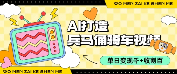 用AI打造兵马俑骑单车视频，单日变现1k+，轻松收割百万播放-佐思资源网下载-专注于互联网平台分享平台