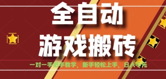 /wp-content/uploads/replace/909d757a355a84dcc7cc5472ef4f9275.jpeg 全自动游戏搬砖,日入1K,全程陪跑教学长期可做,小白轻松上手操作的稳定项目【揭秘】