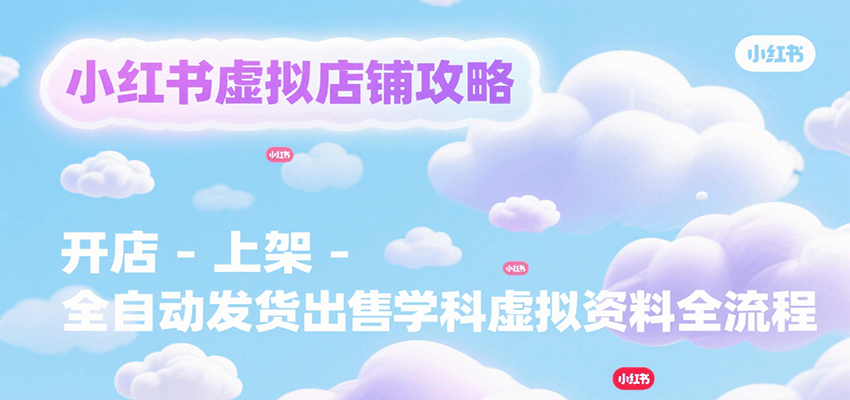 小红书虚拟店铺攻略，开店-上架-全自动发货出售学科虚拟资料完整流程-佐思资源网下载-专注于互联网平台分享平台
