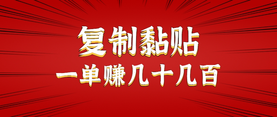 只需复制黏贴就能赚钱的项目，零成本零门槛超简单副业，一天赚几十几百。-佐思资源网下载-专注于互联网平台分享平台