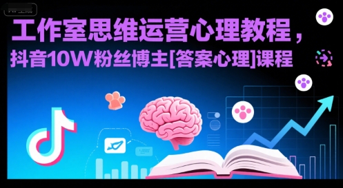 工作室思维运营心理教程，抖音10W粉丝博主[答案心理]课程-佐思资源网下载-专注于互联网平台分享平台