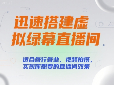 迅速搭建虚拟绿幕直播间，适合各行各业、视频拍摄，实现你想要的直播间效果-佐思资源网下载-专注于互联网平台分享平台