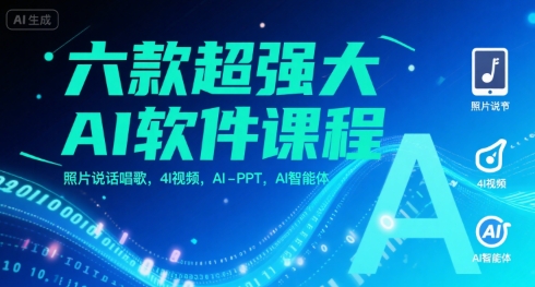 六款超强大AI软件课程，照片说话唱歌，4I视频，AI-PPT，AI智能体-佐思资源网下载-专注于互联网平台分享平台