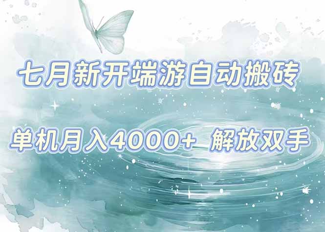 7月新开端游自动搬砖项目，单机稳定月入4000+纯自动项目，上车即吃肉。-佐思资源网下载-专注于互联网平台分享平台