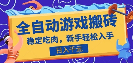 热门全自动游戏打金搬砖，日入1k，收益稳定见效快，上班副业首选项目【揭秘】-佐思资源网下载-专注于互联网平台分享平台
