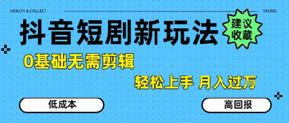 抖音短剧拉新新玩法，0基础无需剪辑，简单上手，轻松月入过W-佐思资源网下载-专注于互联网平台分享平台