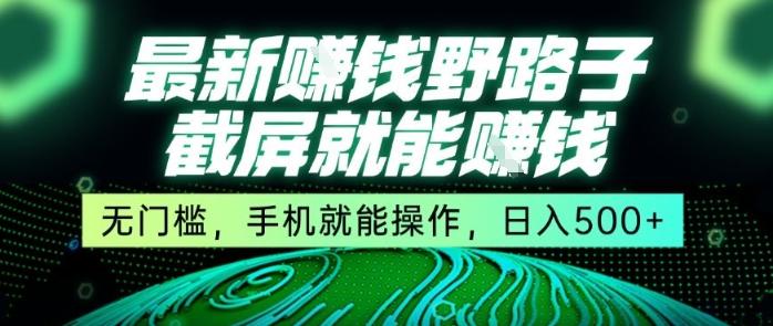 最新野路子截屏就能挣钱，无门槛，手机就能操作，日入5张【揭秘】-佐思资源网下载-专注于互联网平台分享平台