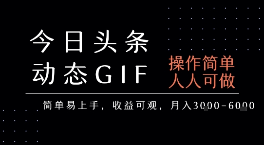 /wp-content/uploads/replace/9e01e7a83d13f00e8f35abd0a670778e.jpeg 今日头条发布动态表情包,简单易上手,人人可做,月收益3-6k