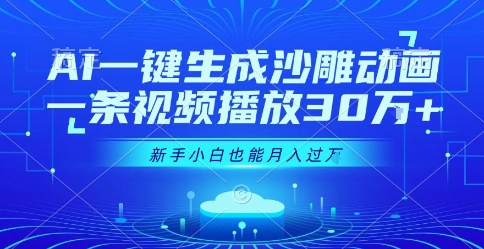 AI一键生成沙雕动画，一条视频播放30W+，零基础新手小白也能月入过1W+【揭秘】-佐思资源网下载-专注于互联网平台分享平台