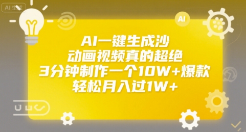 AI一键生成沙雕动画视频真的超绝，3分钟制作一个10W+爆款，轻松月入过1W+【揭秘】-佐思资源网下载-专注于互联网平台分享平台