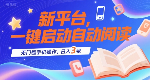 新平台，一键启动自动阅读，无门槛手机操作，日入3张+【揭秘】-佐思资源网下载-专注于互联网平台分享平台