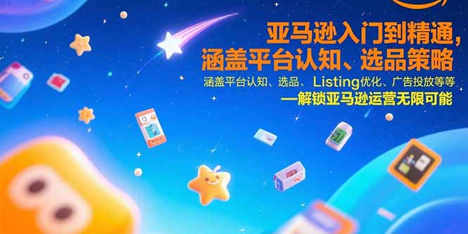 亚马逊入门到精通，涵盖平台认知、选品策略、Listing优化、广告投放/等等-佐思资源网下载-专注于互联网平台分享平台