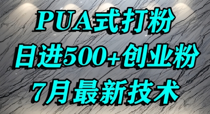 怎么打创业粉，PUA制造焦虑，单人日引500+精准流量-佐思资源网下载-专注于互联网平台分享平台