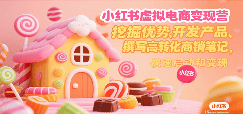 小红书虚拟电商变现营，挖掘优势、开发产品、撰写高转化商销笔记，快速启动和变现-佐思资源网下载-专注于互联网平台分享平台