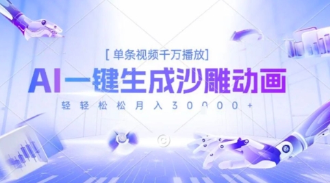 2025爆火的AI沙雕动画玩法，一键生成沙雕动画，单条视频千W播放，轻轻松松月入3W【揭秘】-佐思资源网下载-专注于互联网平台分享平台