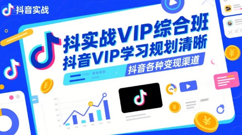 抖音实战VIP综合班，抖音VIP学习规划请晰抖音各种变现渠道-佐思资源网下载-专注于互联网平台分享平台