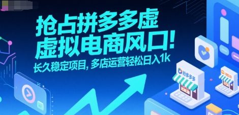 抢占拼多多虚拟电商风口：长久稳定项目，多店运营轻松日入1k-佐思资源网下载-专注于互联网平台分享平台