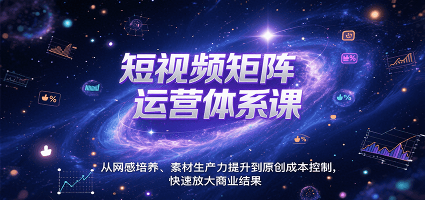 短视频矩阵运营体系课，从网感培养、素材生产力提升到原创成本控制，快速放大商业结果-佐思资源网下载-专注于互联网平台分享平台