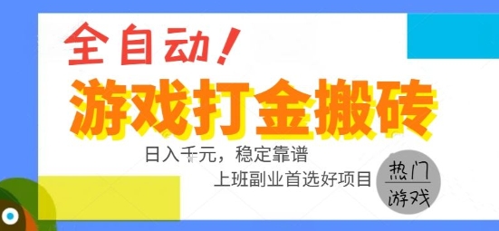 全自动游戏搬砖副业好项目，日入1k＋，长期稳定，操作简单有手就行【揭秘】-佐思资源网下载-专注于互联网平台分享平台