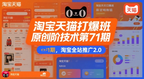 /wp-content/uploads/replace/b32261895a7b36c7798b8036bdb3f7fd.jpeg 淘宝天猫打爆班原创高阶技术第71期,淘宝全站推广2.0