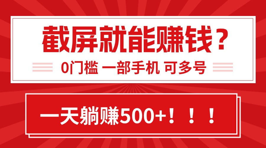靠截屏日赚500+，0门槛有手就行，简单到离谱的小白副业项目!-佐思资源网下载-专注于互联网平台分享平台