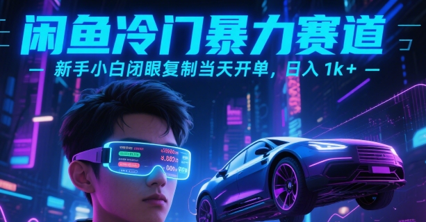 闲鱼冷门暴力赛道，新手小白闭眼复制当天开单，日入1k+【揭秘】-佐思资源网下载-专注于互联网平台分享平台