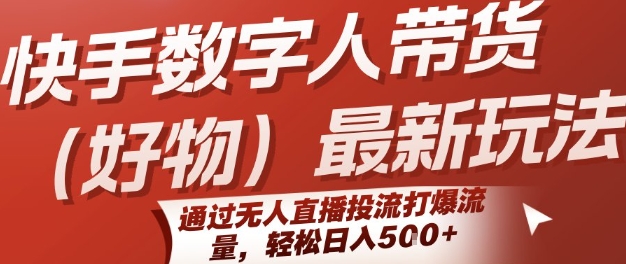 快手数字人带货(好物)最新玩法，通过无人直播投流打爆流量，轻松日入5张-佐思资源网下载-专注于互联网平台分享平台