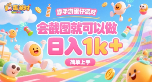 靠手游蛋仔派对，会截图就可以做，日入1k+，简单上手【揭秘】-佐思资源网下载-专注于互联网平台分享平台