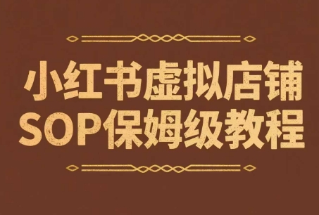 小红书虚拟店铺SOP保姆级教程，​通过在小红书开店卖学科类资料变现(更新)-佐思资源网下载-专注于互联网平台分享平台