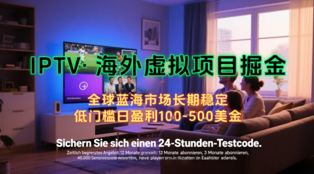【海外虚拟项目掘金】日入100-200美刀，自己在家就可以闷声发大财，长期可做，工作室可复制扩大【揭秘】-佐思资源网下载-专注于互联网平台分享平台