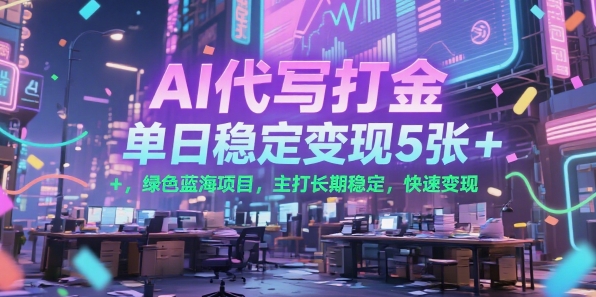 AI代写打金，单日稳定变现5张+，绿色蓝海项目，主打长期稳定，快速变现【揭秘】-佐思资源网下载-专注于互联网平台分享平台