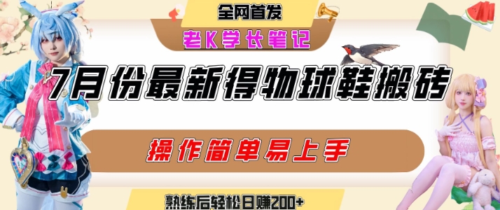 /wp-content/uploads/replace/bdfa6ba57607f4bcde772368ee35c756.jpeg 七月最新得物视频搬砖加球鞋搬砖玩法,可以多号矩阵操作,快速起号拉爆流量