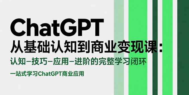 ChatGPT从基础认知到商业变现课：认知-技巧-应用-进阶的完整学习闭环-佐思资源网下载-专注于互联网平台分享平台
