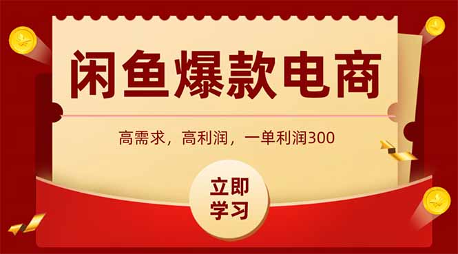 闲鱼高利润电商，入门到出单只需3小时，每天利润1000+-佐思资源网下载-专注于互联网平台分享平台