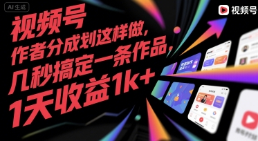视频号创作者分成计划这样做，几秒搞定一条作品，1天收益1k+【揭秘】-佐思资源网下载-专注于互联网平台分享平台