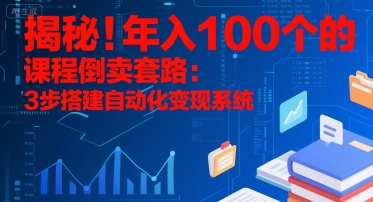 揭秘！年入100个的课程倒卖套路：3 步搭建自动化变现系统-佐思资源网下载-专注于互联网平台分享平台
