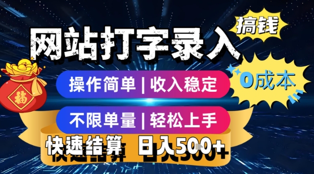 网站打字录入搞钱，0成本，操作简单，收入稳定，不限单量，轻松上手，快速结算，日入5张【揭秘】-佐思资源网下载-专注于互联网平台分享平台