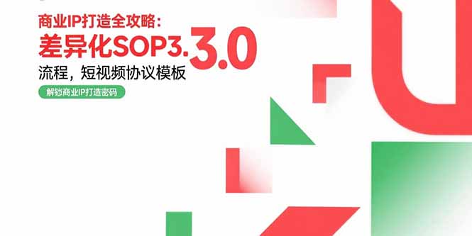 商业IP打造全攻略：差异化SOP3.0流程，短视频协议模板，婚恋项目实战案例-佐思资源网下载-专注于互联网平台分享平台
