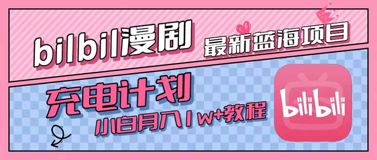 最新蓝海项目，B站充电计划，小白也能月入1w+-佐思资源网下载-专注于互联网平台分享平台