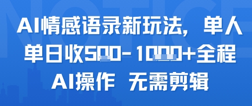 AI情感语录新玩法，单人单日收5张+全程AI操作 无需剪辑-佐思资源网下载-专注于互联网平台分享平台